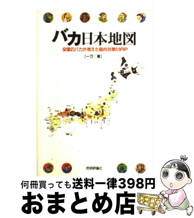 【中古】 バカ日本地図 全国のバカが考えた脳内列島map / 一刀 / 技術評論社 [単行本]【宅配便出荷】