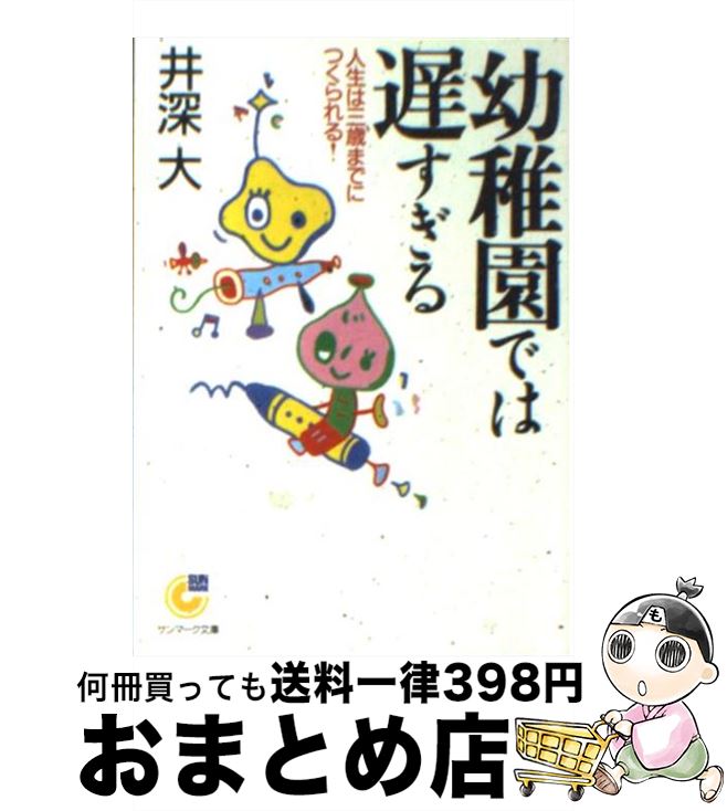 【中古】 幼稚園では遅すぎる 人生は三歳までにつくられる！ / 井深 大 / サンマーク出版 [文庫]【宅配便出荷】