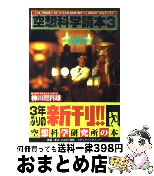 著者：柳田 理科雄出版社：KADOKAWA(メディアファクトリー)サイズ：単行本ISBN-10：4840101167ISBN-13：9784840101165■こちらの商品もオススメです ● 空想科学読本 5 / 柳田 理科雄 / メディアファクトリー [単行本（ソフトカバー）] ● 空想科学読本 6 / 柳田 理科雄, 近藤 ゆたか / メディアファクトリー [単行本（ソフトカバー）] ● 空想科学読本 8 / 柳田理科雄 / メディアファクトリー [単行本（ソフトカバー）] ● 空想科学読本 6．5 / 柳田 理科雄, 近藤 ゆたか / メディアファクトリー [単行本（ソフトカバー）] ● 空想科学読本 2 / 柳田 理科 雄 / 宝島社 [単行本（ソフトカバー）] ● 空想歴史読本 地球誕生から人類滅亡まで、空想科学世界のトンデモ歴 / 圓道 祥之 / KADOKAWA(メディアファクトリー) [単行本] ● 空想科学映画読本 / 柳田 理科雄 / 扶桑社 [単行本] ● 空想科学読本 7 / 柳田 理科雄 / メディアファクトリー [単行本（ソフトカバー）] ● 空想科学漫画読本 2 / 柳田 理科雄 / 日本文芸社 [単行本] ● 空想科学漫画読本 / 柳田 理科雄 / 日本文芸社 [単行本] ● 空想科学映画読本 2 / 柳田 理科雄 / 扶桑社 [単行本] ● 空想科学読本 4 / 柳田 理科雄 / KADOKAWA(メディアファクトリー) [単行本] ● 空想科学読本 ゴジラは生まれた瞬間、即死する！？ / / [ペーパーバック] ● 空想科学読本 2 / 柳田 理科雄 / KADOKAWA(メディアファクトリー) [文庫] ● 空想科学漫画読本 3 / 柳田 理科雄 / 日本文芸社 [単行本] ■通常24時間以内に出荷可能です。※繁忙期やセール等、ご注文数が多い日につきましては　発送まで72時間かかる場合があります。あらかじめご了承ください。■宅配便(送料398円)にて出荷致します。合計3980円以上は送料無料。■ただいま、オリジナルカレンダーをプレゼントしております。■送料無料の「もったいない本舗本店」もご利用ください。メール便送料無料です。■お急ぎの方は「もったいない本舗　お急ぎ便店」をご利用ください。最短翌日配送、手数料298円から■中古品ではございますが、良好なコンディションです。決済はクレジットカード等、各種決済方法がご利用可能です。■万が一品質に不備が有った場合は、返金対応。■クリーニング済み。■商品画像に「帯」が付いているものがありますが、中古品のため、実際の商品には付いていない場合がございます。■商品状態の表記につきまして・非常に良い：　　使用されてはいますが、　　非常にきれいな状態です。　　書き込みや線引きはありません。・良い：　　比較的綺麗な状態の商品です。　　ページやカバーに欠品はありません。　　文章を読むのに支障はありません。・可：　　文章が問題なく読める状態の商品です。　　マーカーやペンで書込があることがあります。　　商品の痛みがある場合があります。