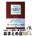 【中古】 20代・ひとり暮らしで大切なこと / サンドラ ヘフェリン, Sandra Haefelin / 海竜社 [単行本]【宅配便出荷】