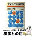 【中古】 小学生の生活指導 中学年 / 大畑佳司 / 明治図書出版 [単行本]【宅配便出荷】