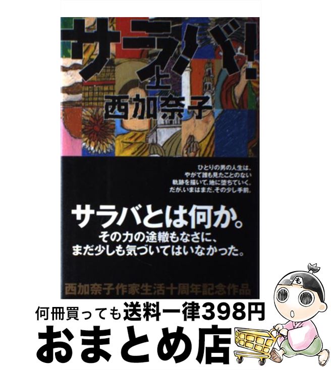 【中古】 サラバ！ 上 / 西 加奈子 / 小学館 [単行本]【宅配便出荷】