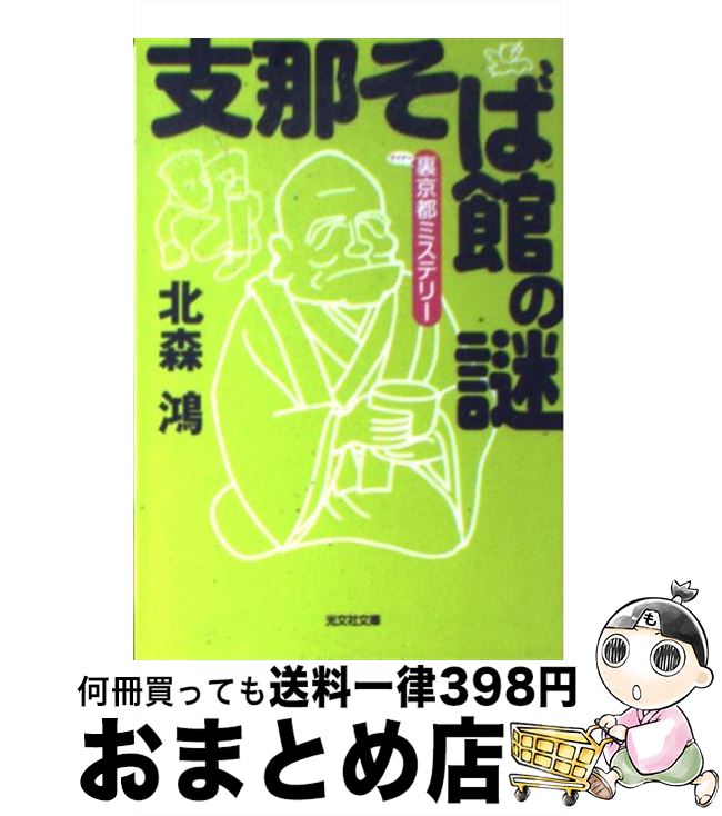 【中古】 支那そば館の謎 裏京都ミステリー / 北森 鴻 / 光文社 [文庫]【宅配便出荷】