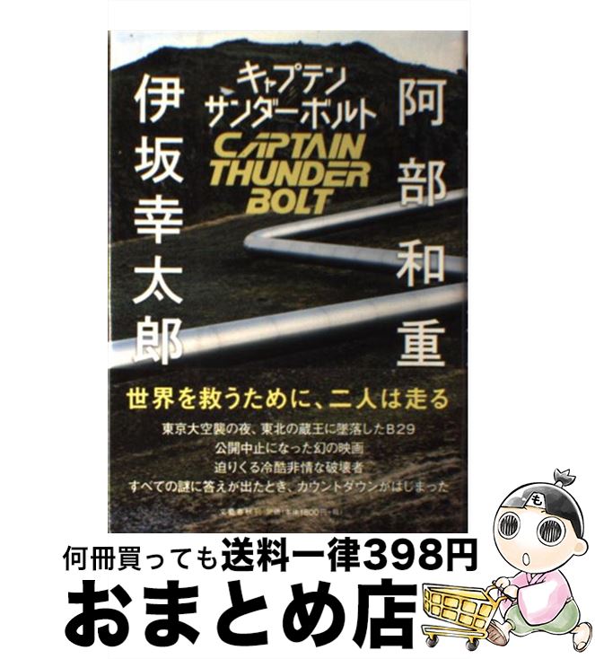 【中古】 キャプテンサンダーボルト / 阿部 和重, 伊坂 幸太郎 / 文藝春秋 [単行本]【宅配便出荷】