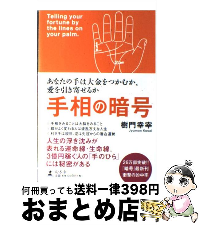 著者：樹門 幸宰出版社：幻冬舎サイズ：単行本ISBN-10：4344011767ISBN-13：9784344011762■こちらの商品もオススメです ● 姓名の暗号 あなたの過去、現在、未来のすべてがわかる / 樹門 幸宰 / 幻冬舎 [単行本] ● 一生太らない体をつくる「腸健康法」 我慢しないでムリなく痩せる81の方法 / 藤田紘一郎 / 大和書房 [文庫] ● 白澤卓二さんが提案する100歳までボケない101のレシピ / マガジンハウス / マガジンハウス [ムック] ● 女性ホルモンできれいになる！ / 松村 圭子 / マガジンハウス [ムック] ● 遺伝子の暗号 一瞬で見抜く、栄える人、衰退する人 / 樹門 幸宰 / 経済界 [単行本] ● 白クマオーラ占い あなたの本当のカラーと恋愛運がわかる！ / 小野 十傳, 小池 アミイゴ / オレンジページ [ムック] ● フリージングおかず百科 材料別冷凍法と冷凍素材のやりくりレシピ300品　決 / 学研プラス / 学研プラス [ムック] ● アロエのじょうずな使い方 効果をあげる漢方との併用法 / 木下 繁太朗 / 新星出版社 [単行本] ● 魂ゆらのあげまん / 樹門 幸宰 / 書苑新社 [単行本] ● 3年の星占い蠍座 2015年ー2017年 / 石井 ゆかり / WAVE出版 [単行本（ソフトカバー）] ● 幸せバッグの法則 恋愛もお金も仕事も、思いのままに引き寄せる / 小野 十傳 / 学研プラス [単行本] ● すみっコぐらし占い / クロイ, キャラぱふぇ編集部, サンエックス株式会社 / KADOKAWA [単行本] ● 姓名の暗号解読法 あなたの運命がやさしく計算できる / 樹門 幸宰 / 幻冬舎 [単行本] ● 星読み＋ / 石井 ゆかり / 幻冬舎コミックス [単行本] ● じゅもん式姓名判断 開運・ほんとうの自分が見える / 樹門 幸宰 / 成星出版 [単行本] ■通常24時間以内に出荷可能です。※繁忙期やセール等、ご注文数が多い日につきましては　発送まで72時間かかる場合があります。あらかじめご了承ください。■宅配便(送料398円)にて出荷致します。合計3980円以上は送料無料。■ただいま、オリジナルカレンダーをプレゼントしております。■送料無料の「もったいない本舗本店」もご利用ください。メール便送料無料です。■お急ぎの方は「もったいない本舗　お急ぎ便店」をご利用ください。最短翌日配送、手数料298円から■中古品ではございますが、良好なコンディションです。決済はクレジットカード等、各種決済方法がご利用可能です。■万が一品質に不備が有った場合は、返金対応。■クリーニング済み。■商品画像に「帯」が付いているものがありますが、中古品のため、実際の商品には付いていない場合がございます。■商品状態の表記につきまして・非常に良い：　　使用されてはいますが、　　非常にきれいな状態です。　　書き込みや線引きはありません。・良い：　　比較的綺麗な状態の商品です。　　ページやカバーに欠品はありません。　　文章を読むのに支障はありません。・可：　　文章が問題なく読める状態の商品です。　　マーカーやペンで書込があることがあります。　　商品の痛みがある場合があります。