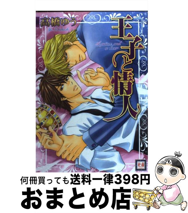 【中古】 王子と情人 / 高橋 ゆう / 芳文社 [コミック]【宅配便出荷】