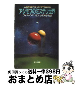 【中古】 アシモフのミステリ世界 / アイザック・アシモフ, 小尾 芙佐 / 早川書房 [文庫]【宅配便出荷】