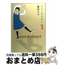 【中古】 ラウンダバウト 1 / 渡辺 ペコ / 集英社 [コミック]【宅配便出荷】