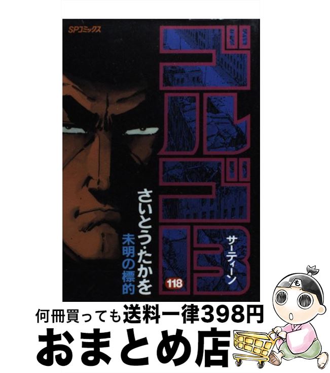 【中古】 ゴルゴ13 118 / さいとう たかを / リイド社 [コミック]【宅配便出荷】