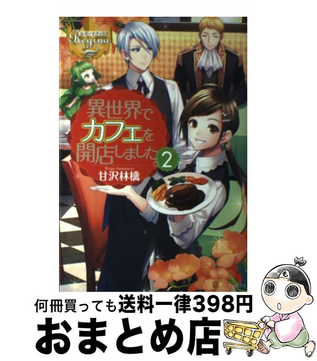 【中古】 異世界でカフェを開店し