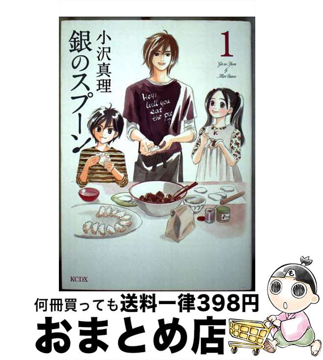 【中古】 銀のスプーン 1 / 小沢 真理 / 講談社 [コミック]【宅配便出荷】