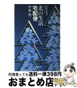 【中古】 北の生活宅配便 北欧の知恵をあなたに / 伊藤 隆一 / 北海道新聞社 [ペーパーバック]【宅配便出荷】