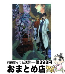 【中古】 龍の宿命、Dr．の運命 / 樹生 かなめ, 奈良 千春 / 講談社 [文庫]【宅配便出荷】