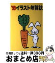 【中古】 イラスト年賀状 ’99 / +WILD / 誠文堂新光社 [単行本]【宅配便出荷】