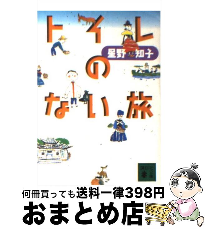 【中古】 トイレのない旅 / 星野 知子 / 講談社 [文庫]【宅配便出荷】