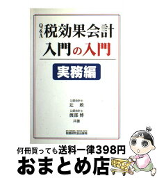 【中古】 Q＆A税効果会計入門の入門 実務編 / 辻 敢, 渡部 博 / 税務研究会 [単行本]【宅配便出荷】