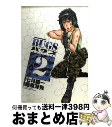 【中古】 Bugs 捕食者たちの夏 2 / 七月 鏡一, 藤原 芳秀 / 小学館 [コミック]【宅配便出荷】