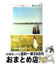 【中古】 きららの指輪たち / 藤堂 志津子 / 幻冬舎 [文庫]【宅配便出荷】