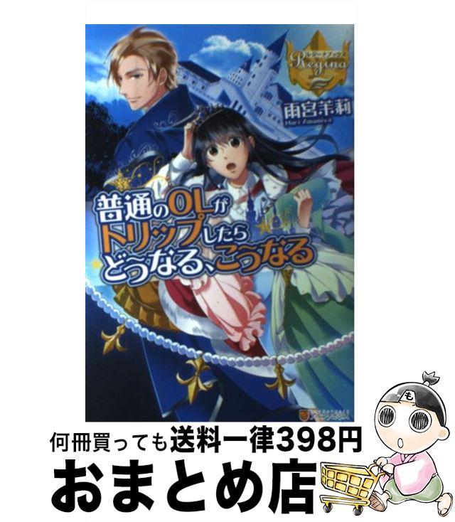 【中古】 普通のOLがトリップしたら