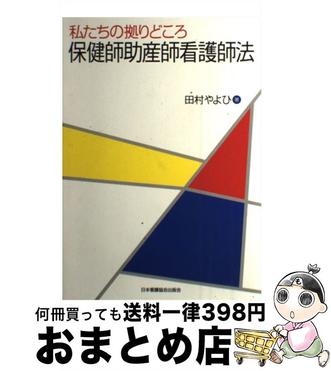 【中古】 保健師助産師看護師法 私たちの拠りどころ / 田村 やよひ / 日本看護協会出版会 [単行本]【宅配便出荷】