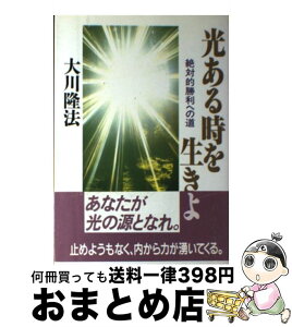 【中古】 光ある時を生きよ 絶対的勝利への道 / 大川隆法 / 幸福の科学出版 [単行本]【宅配便出荷】