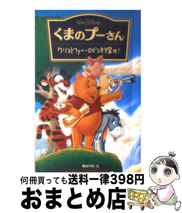 【中古】 くまのプーさん～クリストファー・ロビンを探せ！ / A・A・ミルン, 橘高 弓枝, A.A. Milne / 偕成社 [単行本]【宅配便出荷】