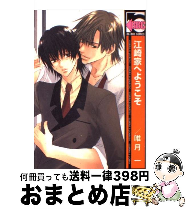 【中古】 江崎家へようこそ / 唯月 一 / リブレ [コミック]【宅配便出荷】