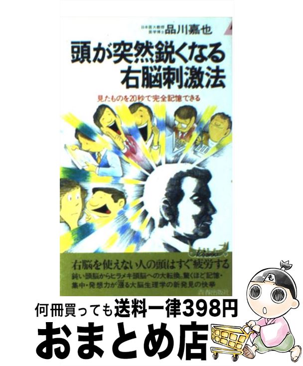 【中古】 頭が突然鋭くなる右脳刺激法 見たものを20秒で完全記憶できる / 品川 嘉也 / 青春出版社 [新書]【宅配便出荷】