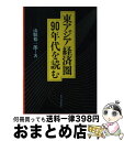 著者：山縣 裕一郎出版社：東洋経済新報社サイズ：ハードカバーISBN-10：449244100XISBN-13：9784492441008■こちらの商品もオススメです ● 図解経済統計の「超」解読術 知りたかった景気データの“意味”と“出所” / 山県 裕一郎 / 東洋経済新報社 [単行本] ■通常24時間以内に出荷可能です。※繁忙期やセール等、ご注文数が多い日につきましては　発送まで72時間かかる場合があります。あらかじめご了承ください。■宅配便(送料398円)にて出荷致します。合計3980円以上は送料無料。■ただいま、オリジナルカレンダーをプレゼントしております。■送料無料の「もったいない本舗本店」もご利用ください。メール便送料無料です。■お急ぎの方は「もったいない本舗　お急ぎ便店」をご利用ください。最短翌日配送、手数料298円から■中古品ではございますが、良好なコンディションです。決済はクレジットカード等、各種決済方法がご利用可能です。■万が一品質に不備が有った場合は、返金対応。■クリーニング済み。■商品画像に「帯」が付いているものがありますが、中古品のため、実際の商品には付いていない場合がございます。■商品状態の表記につきまして・非常に良い：　　使用されてはいますが、　　非常にきれいな状態です。　　書き込みや線引きはありません。・良い：　　比較的綺麗な状態の商品です。　　ページやカバーに欠品はありません。　　文章を読むのに支障はありません。・可：　　文章が問題なく読める状態の商品です。　　マーカーやペンで書込があることがあります。　　商品の痛みがある場合があります。