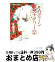 【中古】 冬のディーン夏のナタリー 2 / 氷室 冴子, 藤田 和子 / 集英社 文庫 【宅配便出荷】