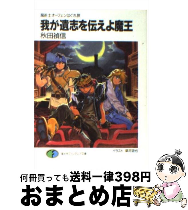 【中古】 我が遺志を伝えよ魔王 魔術士オーフェンはぐれ旅 / 秋田 禎信, 草河 遊也 / KADOKAWA(富士見書房) [文庫]【宅配便出荷】