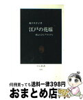 【中古】 江戸の花嫁 婿えらびとブライダル / 森下 みさ子 / 中央公論新社 [新書]【宅配便出荷】