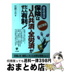 【中古】 保険はJA共済・全労済がだんぜん有利！ 徹底検証 改訂新版 / 佐藤 立志 / かんき出版 [単行本]【宅配便出荷】