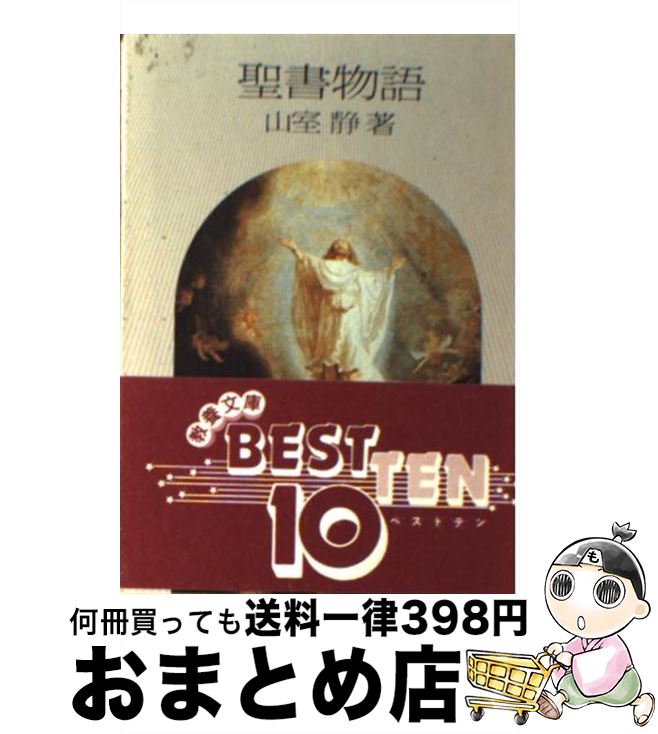 【中古】 聖書物語 / 山室 静 / 社会思想社 ペーパーバック 【宅配便出荷】