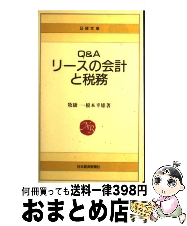 【中古】 Q＆Aリースの会計と税務 / 牧 康一, 榎本 幸雄 / 日本経済新聞出版 [新書]【宅配便出荷】