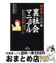  あの手この手の裏社会マニュアル / 末並 俊司 / 三笠書房 