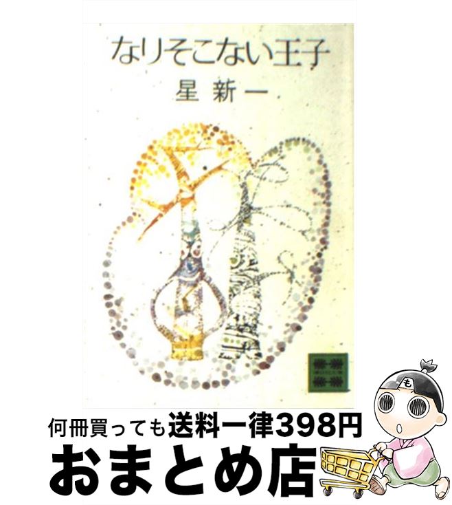 【中古】 なりそこない王子 / 星 新一 / 講談社 [文庫]【宅配便出荷】