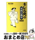 著者：新 将命出版社：産労総合研究所サイズ：単行本ISBN-10：4879135194ISBN-13：9784879135193■こちらの商品もオススメです ● 誰にも文句をいわせないスーパー仕事術 今日からできる“脳力開発” 〔新装版〕 / 新 将命 / ロングセラーズ [新書] ● 勝ち残る経営の本質 伝説の外資トップが説く / 新 将命 / 総合法令出版 [単行本（ソフトカバー）] ● 戦国名将一日一言 愛蔵版 / 童門 冬二 / PHP研究所 [単行本] ● 決断の作法 正しい独裁の条件 / 新将命 / インフォトップ出版 [単行本（ソフトカバー）] ■通常24時間以内に出荷可能です。※繁忙期やセール等、ご注文数が多い日につきましては　発送まで72時間かかる場合があります。あらかじめご了承ください。■宅配便(送料398円)にて出荷致します。合計3980円以上は送料無料。■ただいま、オリジナルカレンダーをプレゼントしております。■送料無料の「もったいない本舗本店」もご利用ください。メール便送料無料です。■お急ぎの方は「もったいない本舗　お急ぎ便店」をご利用ください。最短翌日配送、手数料298円から■中古品ではございますが、良好なコンディションです。決済はクレジットカード等、各種決済方法がご利用可能です。■万が一品質に不備が有った場合は、返金対応。■クリーニング済み。■商品画像に「帯」が付いているものがありますが、中古品のため、実際の商品には付いていない場合がございます。■商品状態の表記につきまして・非常に良い：　　使用されてはいますが、　　非常にきれいな状態です。　　書き込みや線引きはありません。・良い：　　比較的綺麗な状態の商品です。　　ページやカバーに欠品はありません。　　文章を読むのに支障はありません。・可：　　文章が問題なく読める状態の商品です。　　マーカーやペンで書込があることがあります。　　商品の痛みがある場合があります。