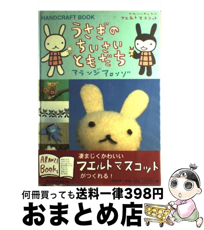 【中古】 うさぎのちいさいともだち かわいいかんたんフェルトマスコット / アランジ アロンゾ / ベネッセコーポレーション 単行本 【宅配便出荷】