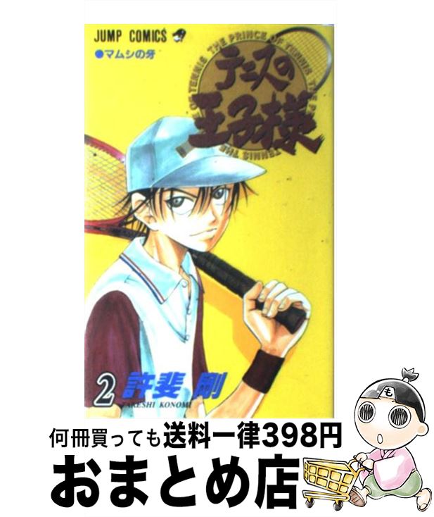 【中古】 テニスの王子様 2 / 許斐 