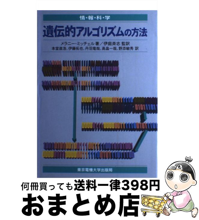 【中古】 遺伝的アルゴリズムの方法 / メラニー ミッチェル, 本堂 直浩 / 東京電機大学出版局 [単行本]【宅配便出荷】