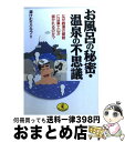 【中古】 お風呂の秘密・温泉の不思議 なぜ銭湯の壁絵には富士山が描かれるのか？ / 湯けむりクラブ / ベストセラーズ [文庫]【宅配便出荷】