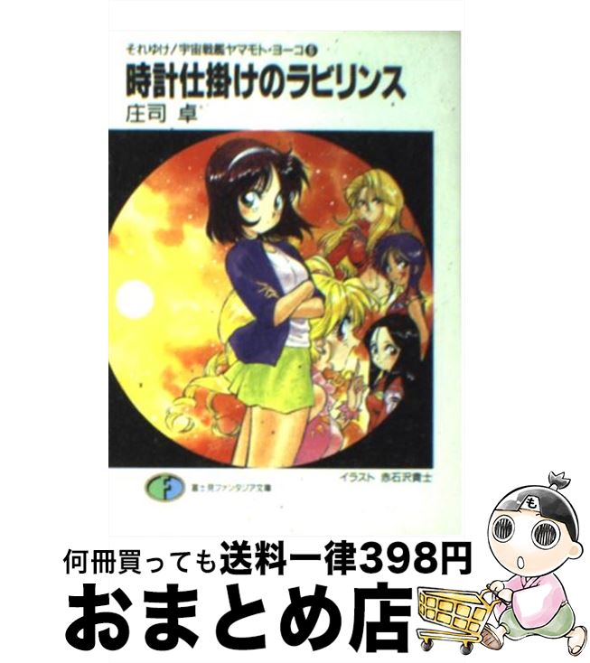 【中古】 時計仕掛けのラビリンス それゆけ！宇宙戦艦ヤマモト・ヨーコ6 / 庄司 卓, 赤石沢 貴士 / KADOKAWA(富士見書房) [文庫]【宅配便出荷】