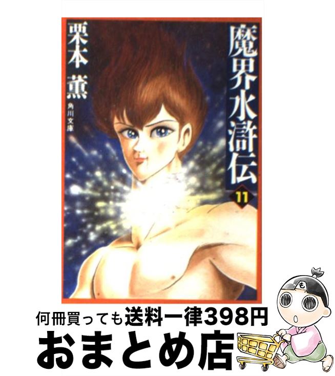 【中古】 魔界水滸伝 11 / 栗本 薫 / KADOKAWA [文庫]【宅配便出荷】