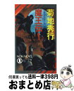 【中古】 魔王伝 魔界都市ブルース　長編超伝奇小説 1 / 菊地 秀行 / 祥伝社 [新書]【宅配便出荷】