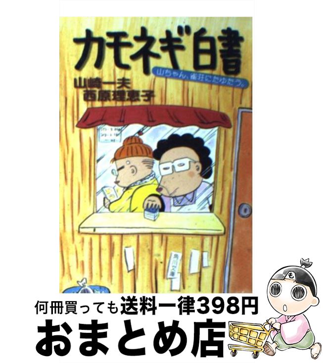 【中古】 カモネギ白書 山ちゃん、