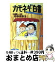 【中古】 カモネギ白書 山ちゃん、雀荘にたゆたう。 / 山崎 一夫, 西原 理恵子 / 角川書店 [文庫]【宅配便出荷】