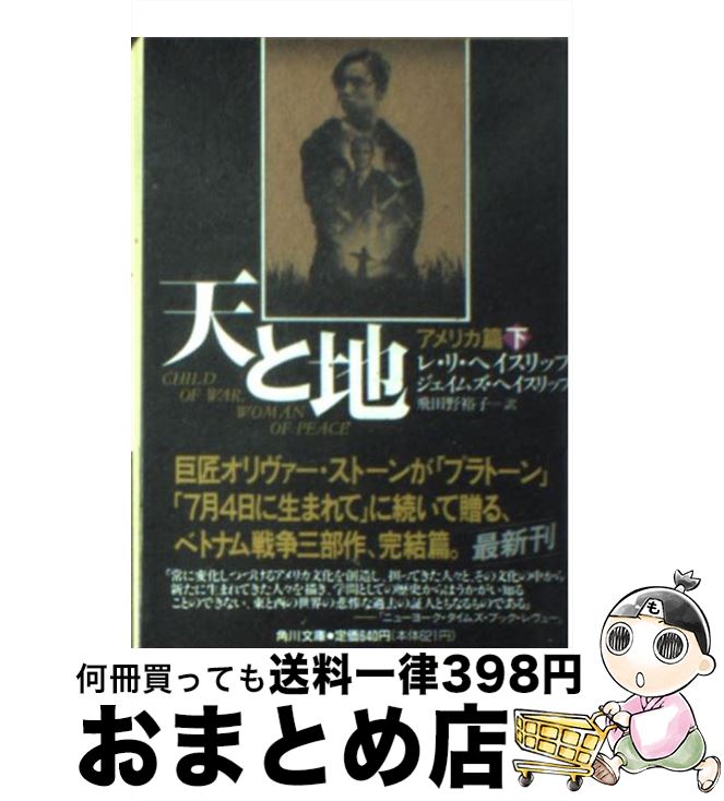 【中古】 天と地 アメリカ篇　下 / 