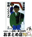 【中古】 学問ノススメ 長編青春小説 奮闘編 / 清水 義範 / 光文社 [文庫]【宅配便出荷】