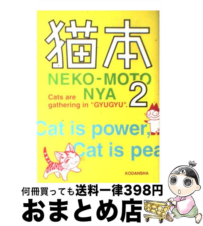 【中古】 猫本 2 / 諸星大二郎, 小手川ゆあ, 中村光, 業田良家, ラーメンズ 小林賢太郎, いましろたかし, そにしけんじ, えびなみつる, モーニング, アフタヌーン / [コミック]【宅配便出荷】